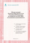 Обзор позиций Пленума Верховного Суда Российской Федерации по вопросам оплаты ЖКУ и взыскания задолженности
